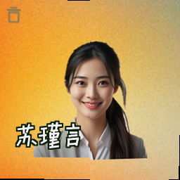 苏瑾言